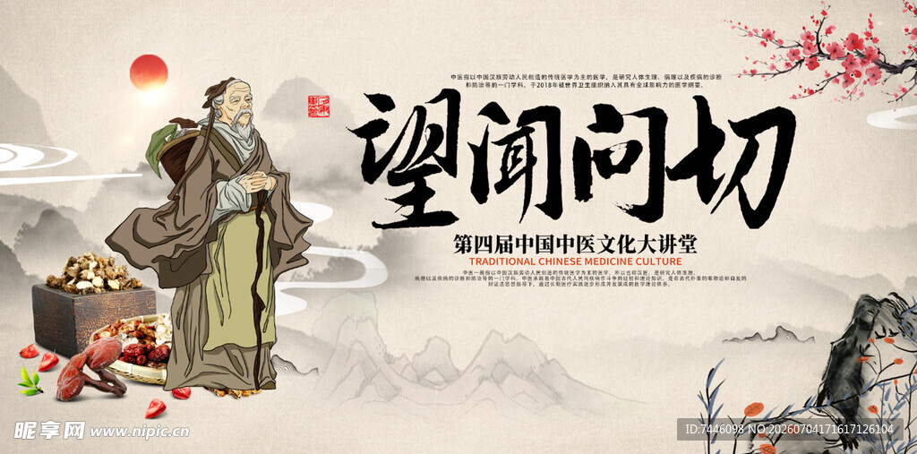 中医文化望闻问切