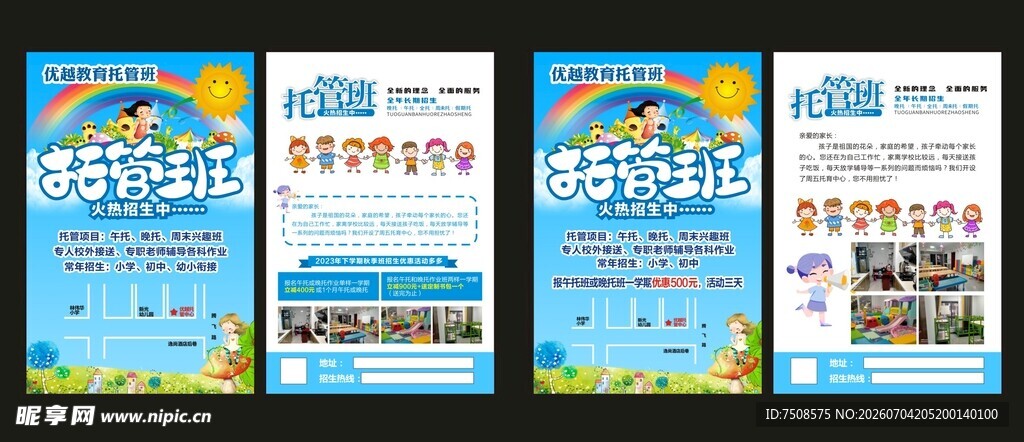 托管班宣传单