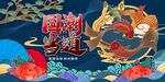 国潮风鲤鱼祥瑞插画