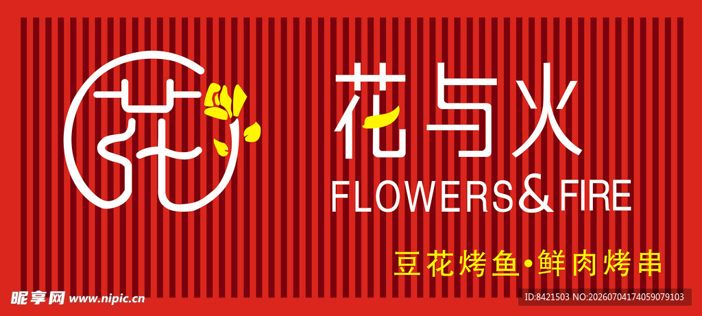 花与火豆花烤鱼招牌