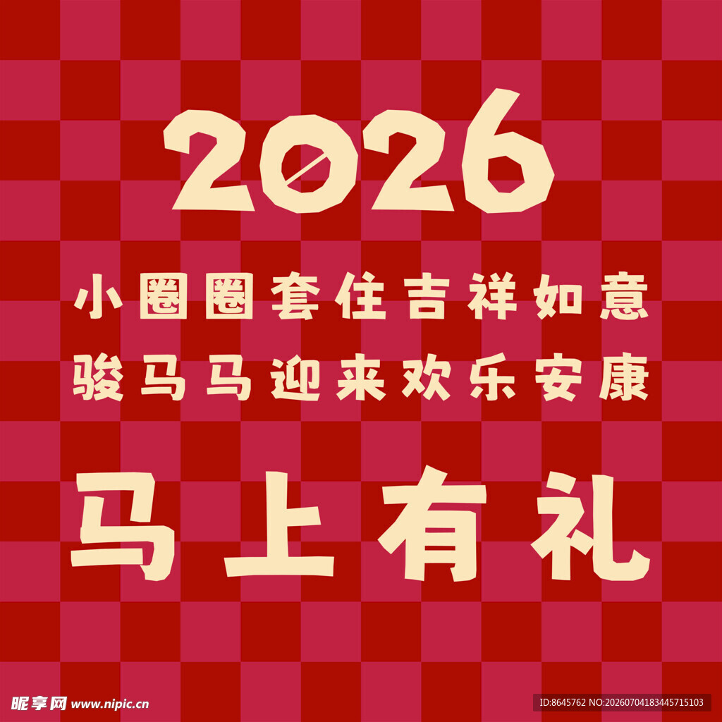 2026年马上有礼
