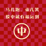 马年