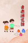 儿童玩套圈游戏欢乐场景