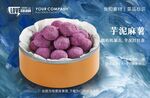 芋泥麻薯