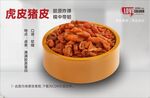 虎皮猪皮