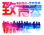 致青春同学会