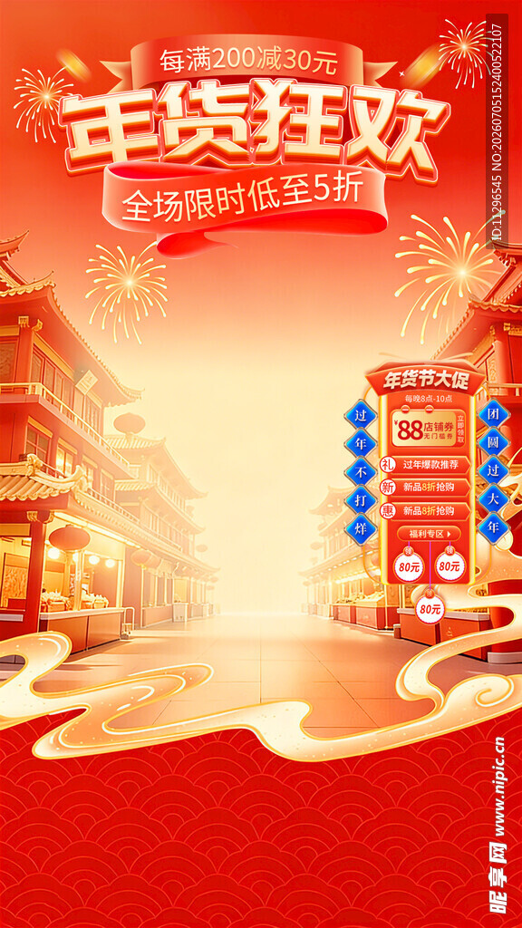 年货狂欢节喜庆场景直播间贴片