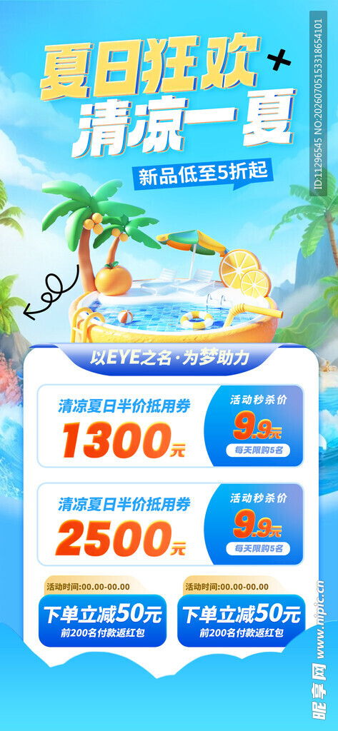 夏日狂欢清凉一夏手机海报