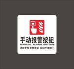 手动报警按钮标识牌