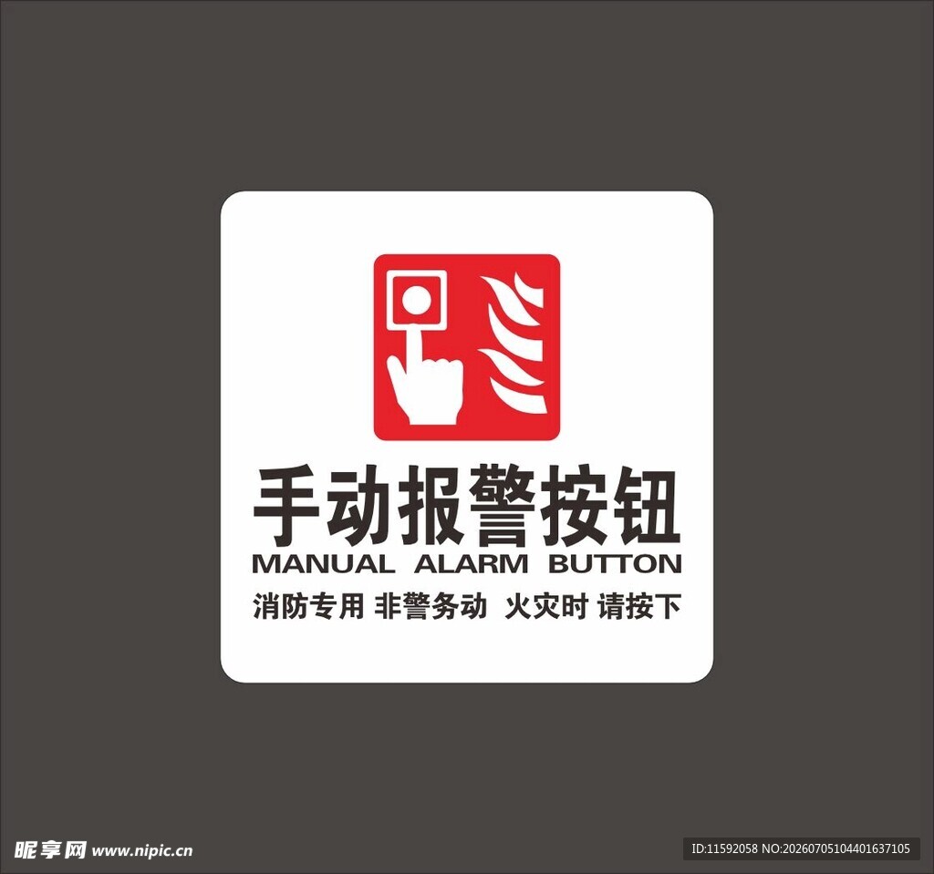 手动报警按钮标识牌