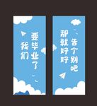 毕业季励志标语海报