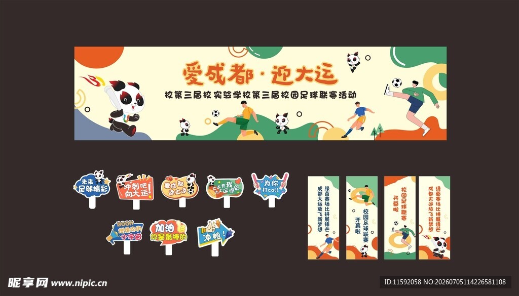 足球运动会