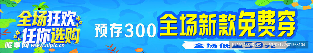 夏季清仓海报