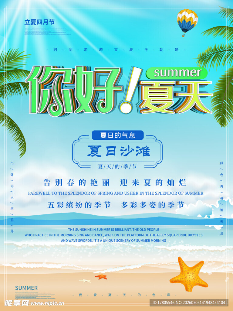 你好夏天  海边度假海报
