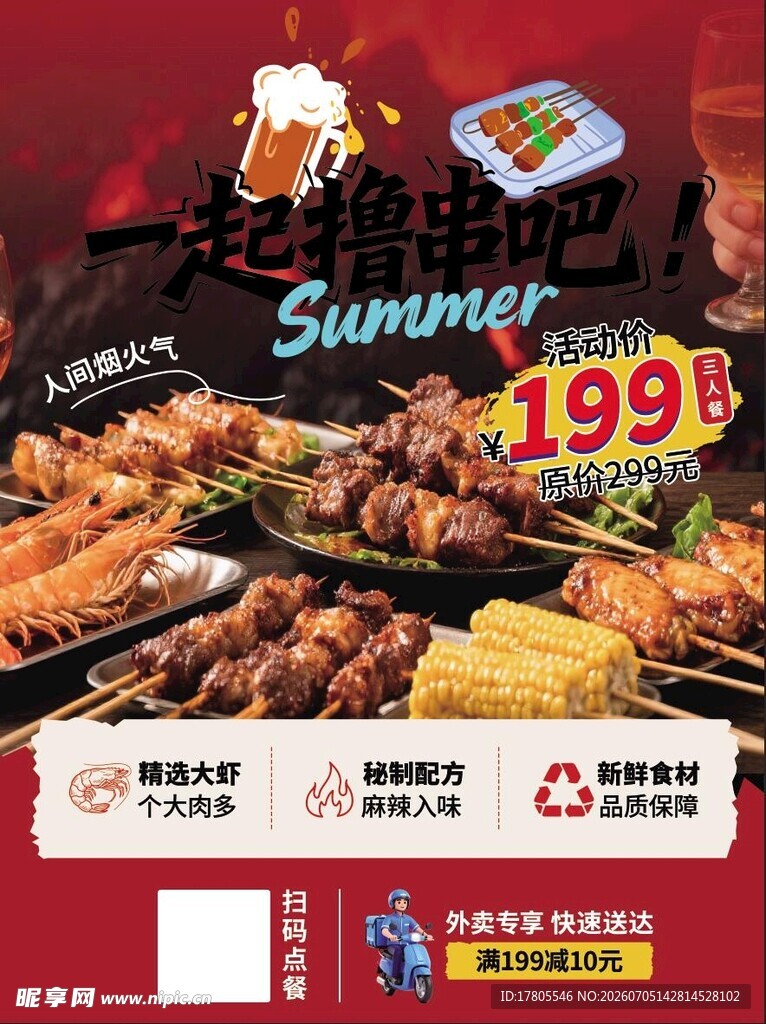 夏日烧烤套餐仅199元