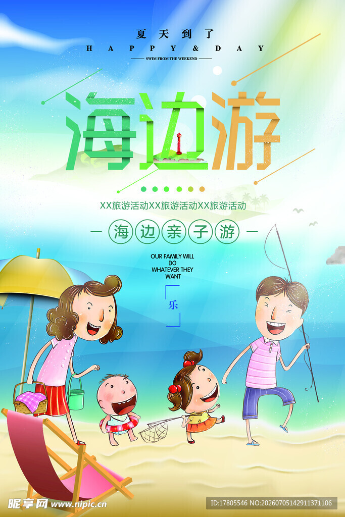 欢乐海边家庭游