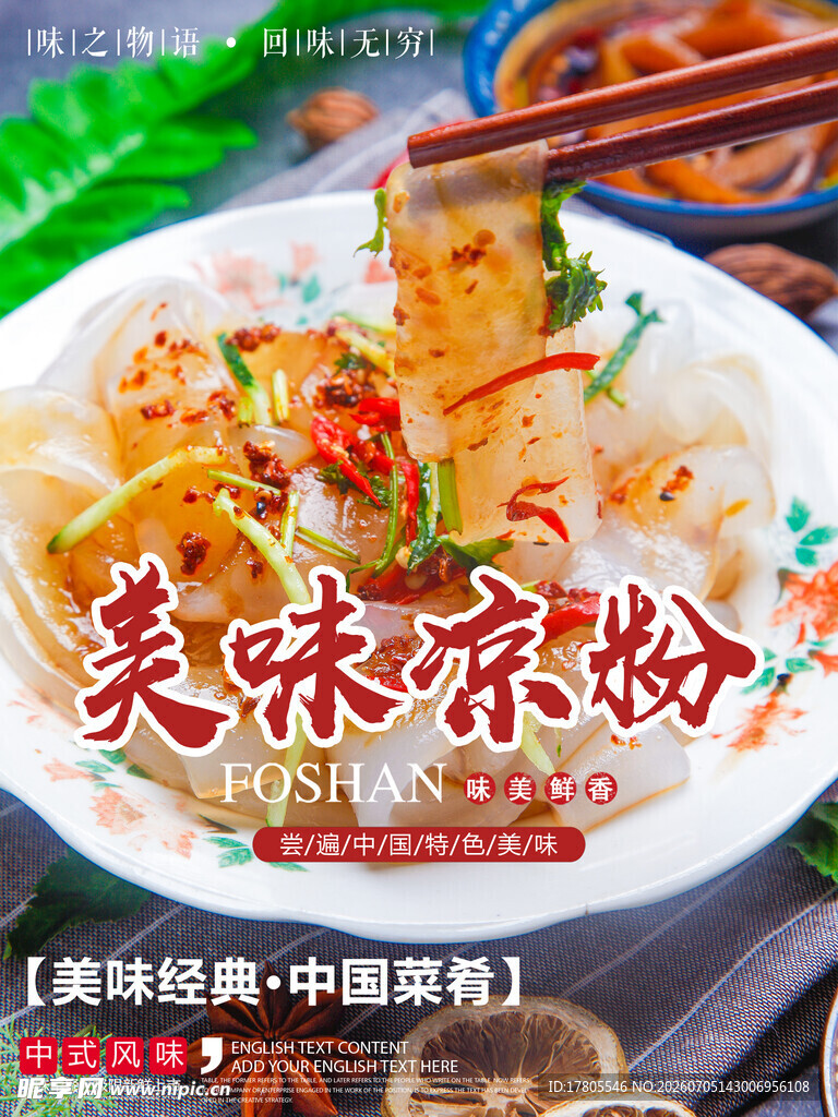美味可口的特色凉粉