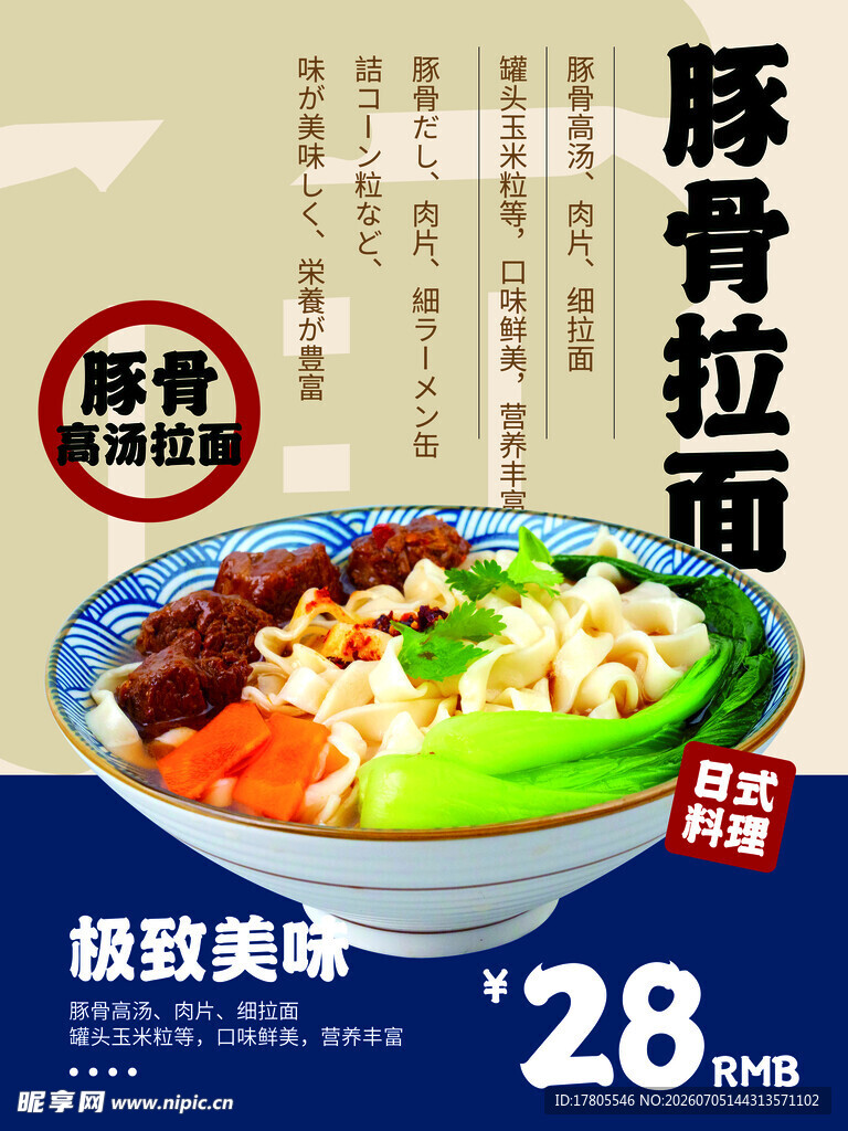 豚骨拉面美味特惠来袭