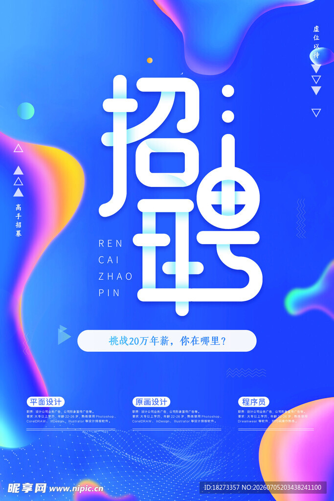 招聘海报