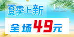 夏季上新促销海报