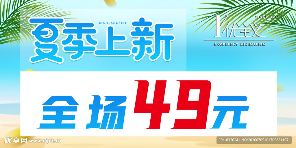 夏季上新促销海报