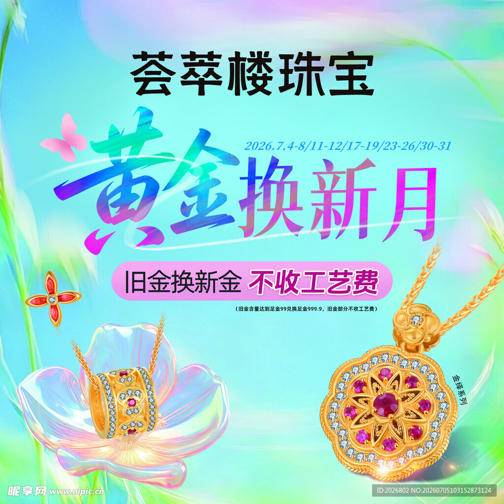 黄金换新