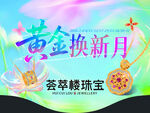 黄金换新