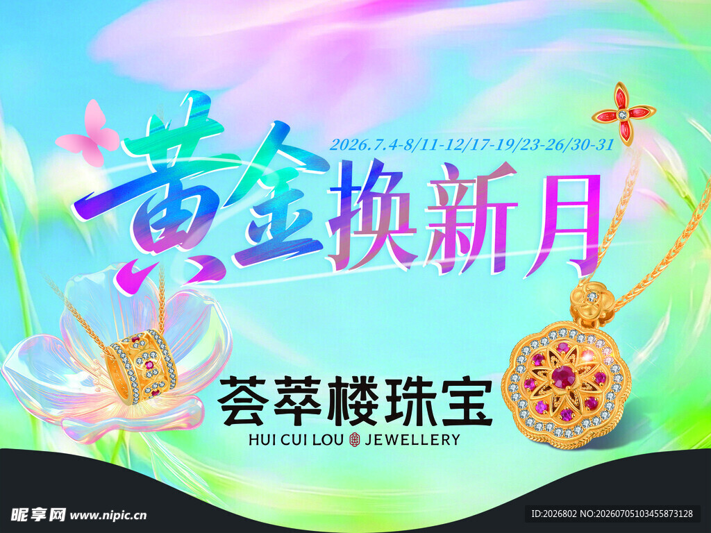 黄金换新