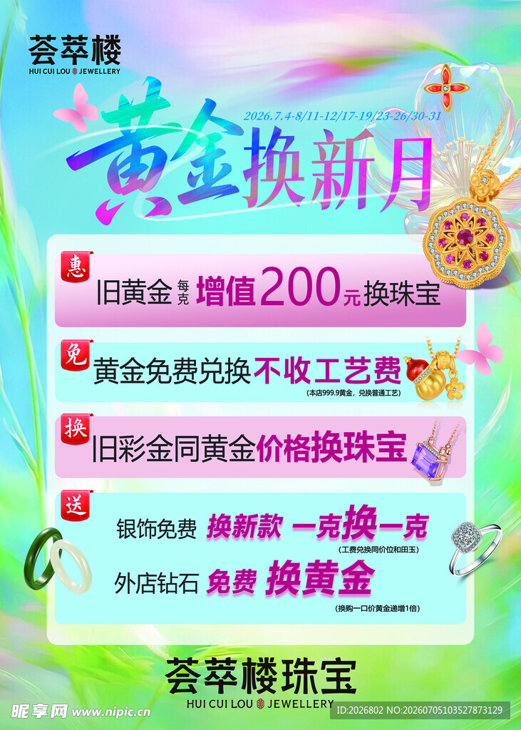 黄金换新