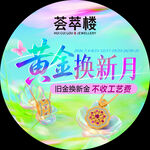 黄金换新月