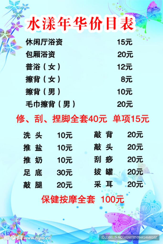 洗浴价目表