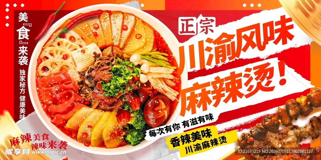 山城风味麻辣烫海报