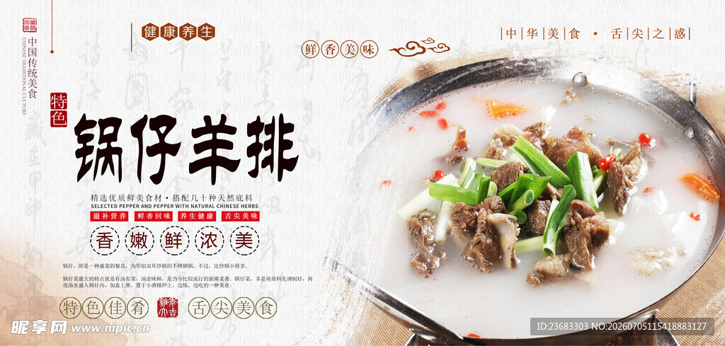 锅仔羊排美食海报素材