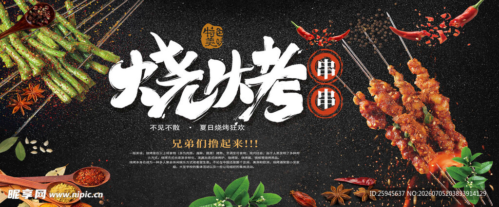 烧烤海报