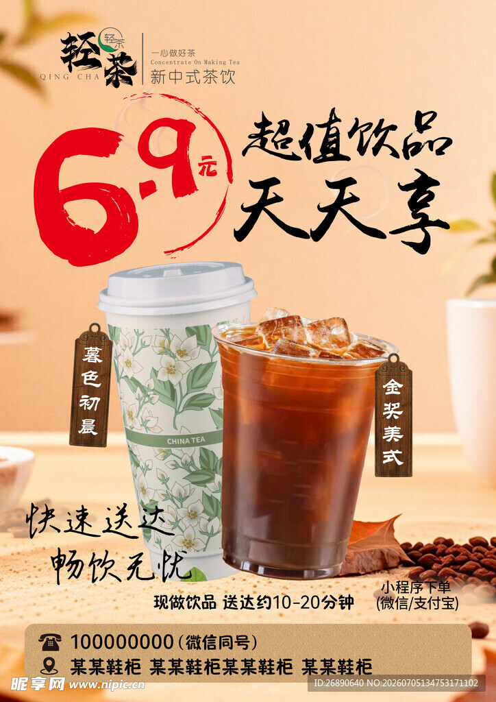 超值饮品天天享