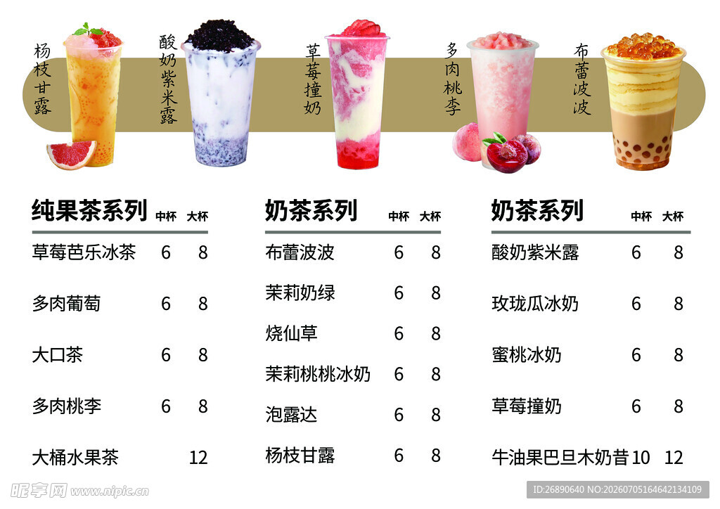 美味饮品价格表展示