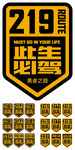219此生必驾贴纸