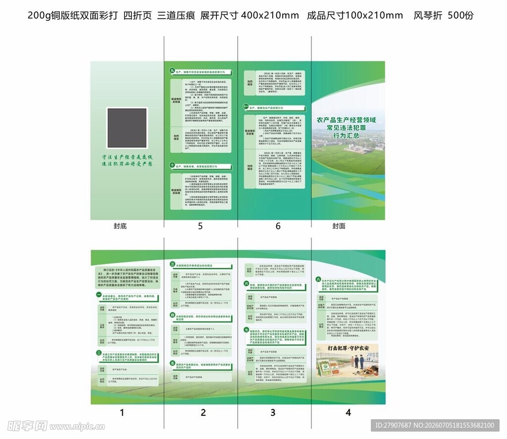 农产品生产经营违法行为折页