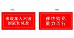 未成年人禁购彩票标语