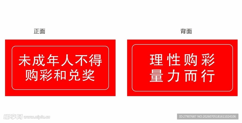 未成年人禁购彩票标语