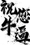 祝牛逼书法艺术作品