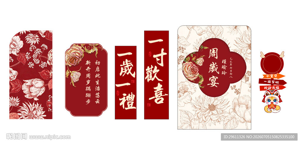 中式喜庆周岁宴背景板