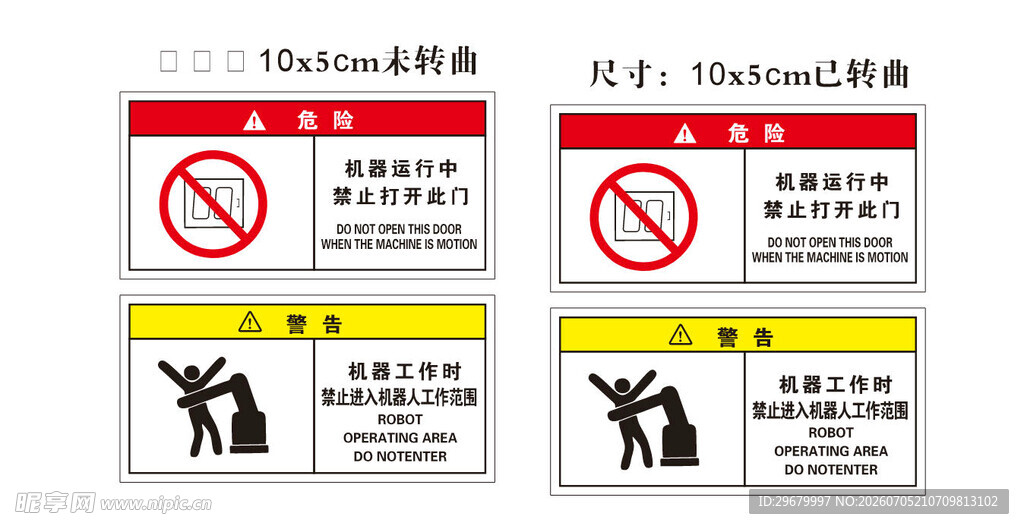 机器运行中禁止打开此门