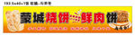 烧饼鲜肉饼灯箱喷绘kt板