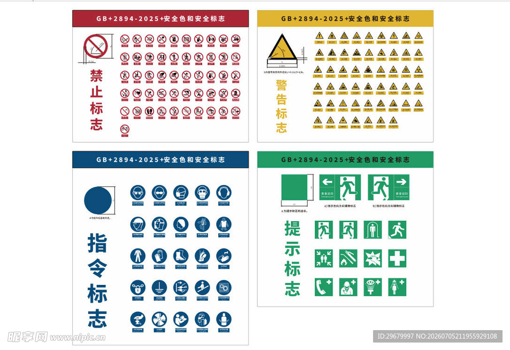 安全标识新国标禁止标志警告提示