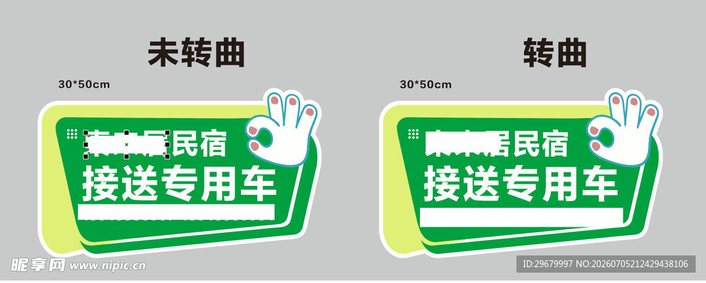 民宿接送专用车车贴手举牌