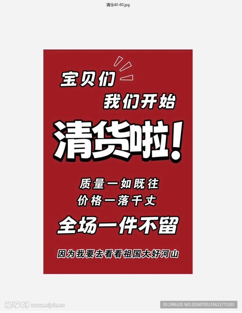 全场清货