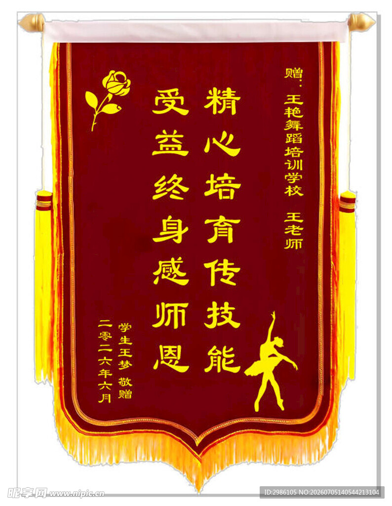 感恩锦旗精心育德授技能