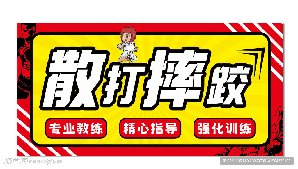 散打 摔跤