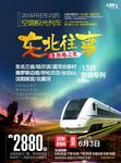 东北专列旅游海报